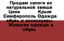 Продам сапоги из натуральной замши › Цена ­ 1 800 - Крым, Симферополь Одежда, обувь и аксессуары » Женская одежда и обувь   